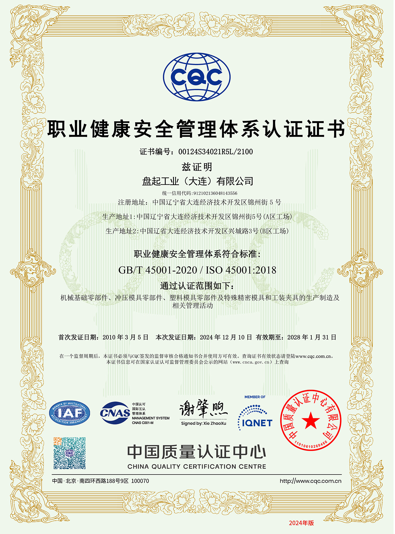 ISO45001职业健全安全治理系统证书（大连 中文）2024.12.jpg