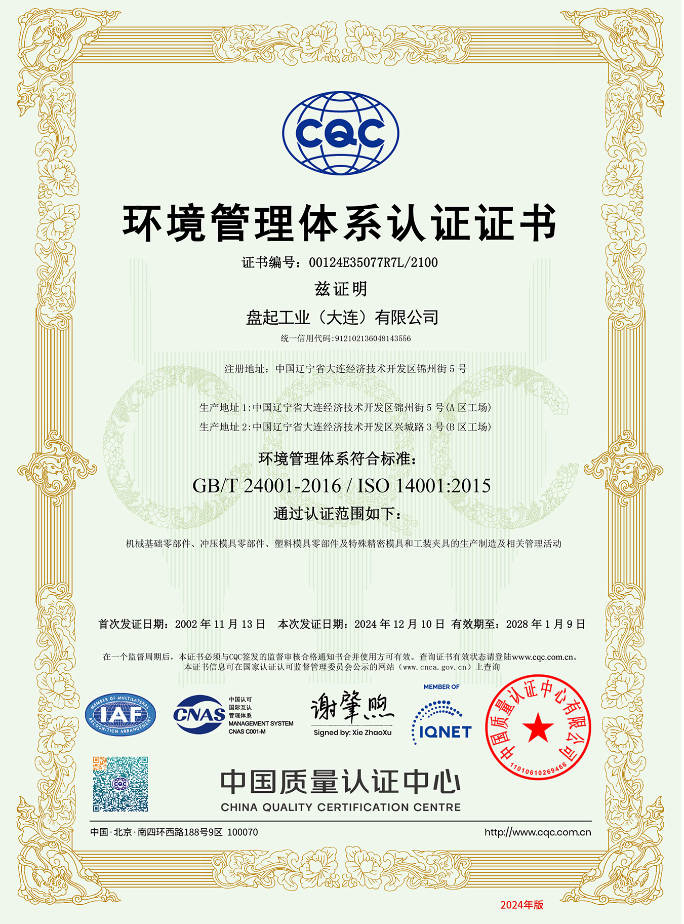 ISO14001环境治理系统(大连  中）2024.11.jpg